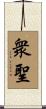 衆聖 Scroll