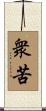 衆苦 Scroll