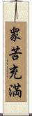 衆苦充満 Scroll