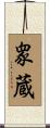 衆蔵 Scroll