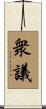 衆議 Scroll