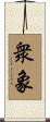 衆象 Scroll