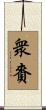 衆賚 Scroll