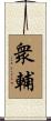 衆輔 Scroll