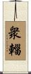 衆輜 Scroll