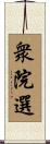 衆院選 Scroll
