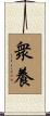 衆養 Scroll