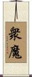 衆魔 Scroll