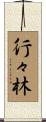行々林 Scroll