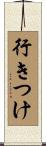 行きつけ Scroll