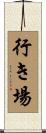 行き場 Scroll