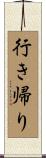 行き帰り Scroll