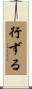 行ずる Scroll