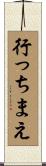 行っちまえ Scroll