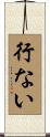 行ない Scroll