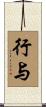 行与 Scroll