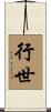 行世 Scroll