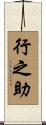 行之助 Scroll