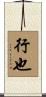 行也 Scroll