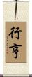 行亨 Scroll