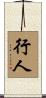 行人 Scroll