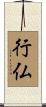 行仏 Scroll