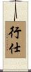 行仕 Scroll