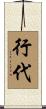 行代 Scroll
