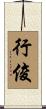 行俊 Scroll
