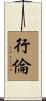 行倫 Scroll
