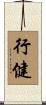 行健 Scroll