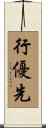 行優先 Scroll