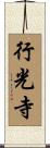行光寺 Scroll