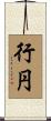 行円 Scroll
