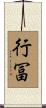 行冨 Scroll