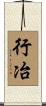 行冶 Scroll