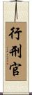 行刑官 Scroll