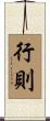 行則 Scroll