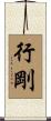 行剛 Scroll