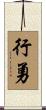 行勇 Scroll