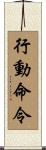 行動命令 Scroll