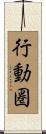 行動圏 Scroll