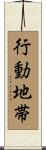 行動地帯 Scroll