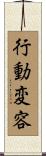 行動変容 Scroll