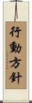 行動方針 Scroll
