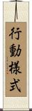 行動様式 Scroll
