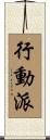 行動派 Scroll