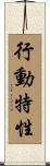 行動特性 Scroll