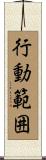行動範囲 Scroll