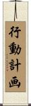 行動計画 Scroll